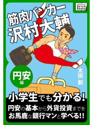 cover image of 筋肉バンカー沢村大輔 《円安編》